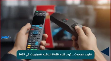 التردد المحدث.. تردد قناة DAZN الناقلة للمباريات في 2025